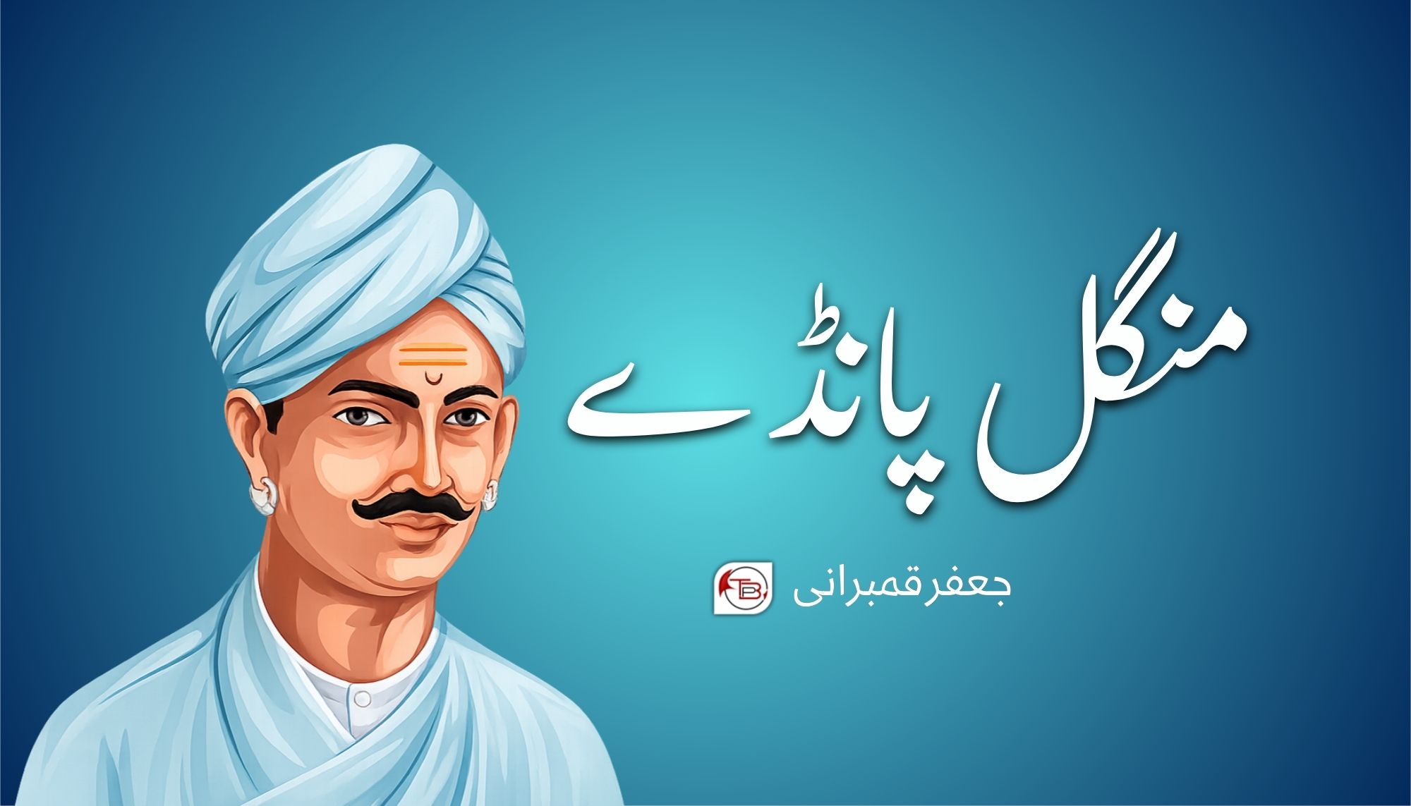 منگل پانڈے – جعفر قمبرانی