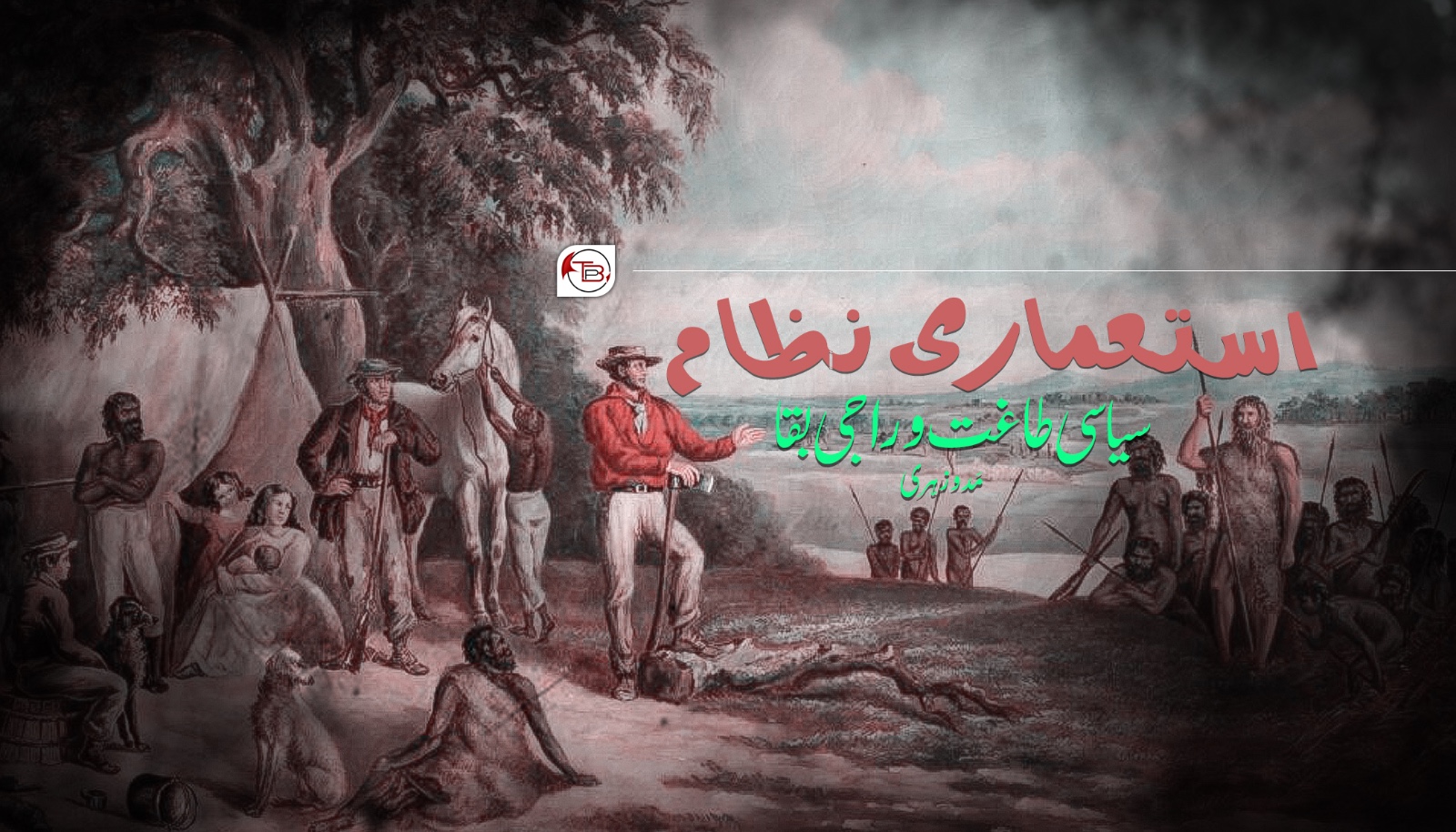استعماری نظام ، سیاسی طاغت و راجی بقا – مَدو زہری