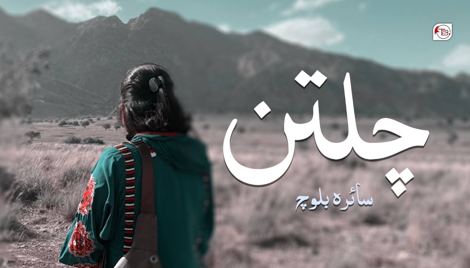 چلتن – سائرہ بلوچ