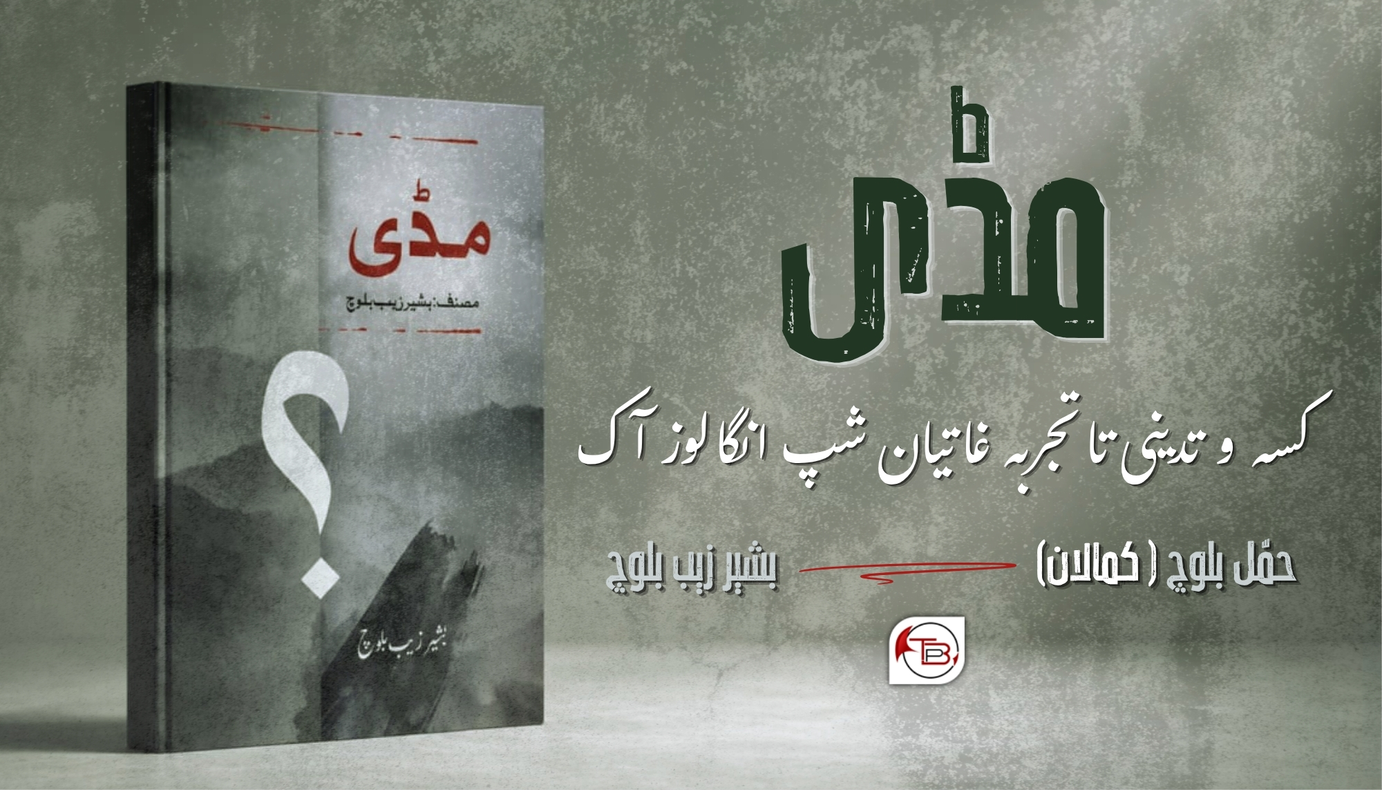 مڈی(کسہ و تدینی تا تجربہ غاتیان شپ انگا لوز آک) – جاچ: حمل بلوچ