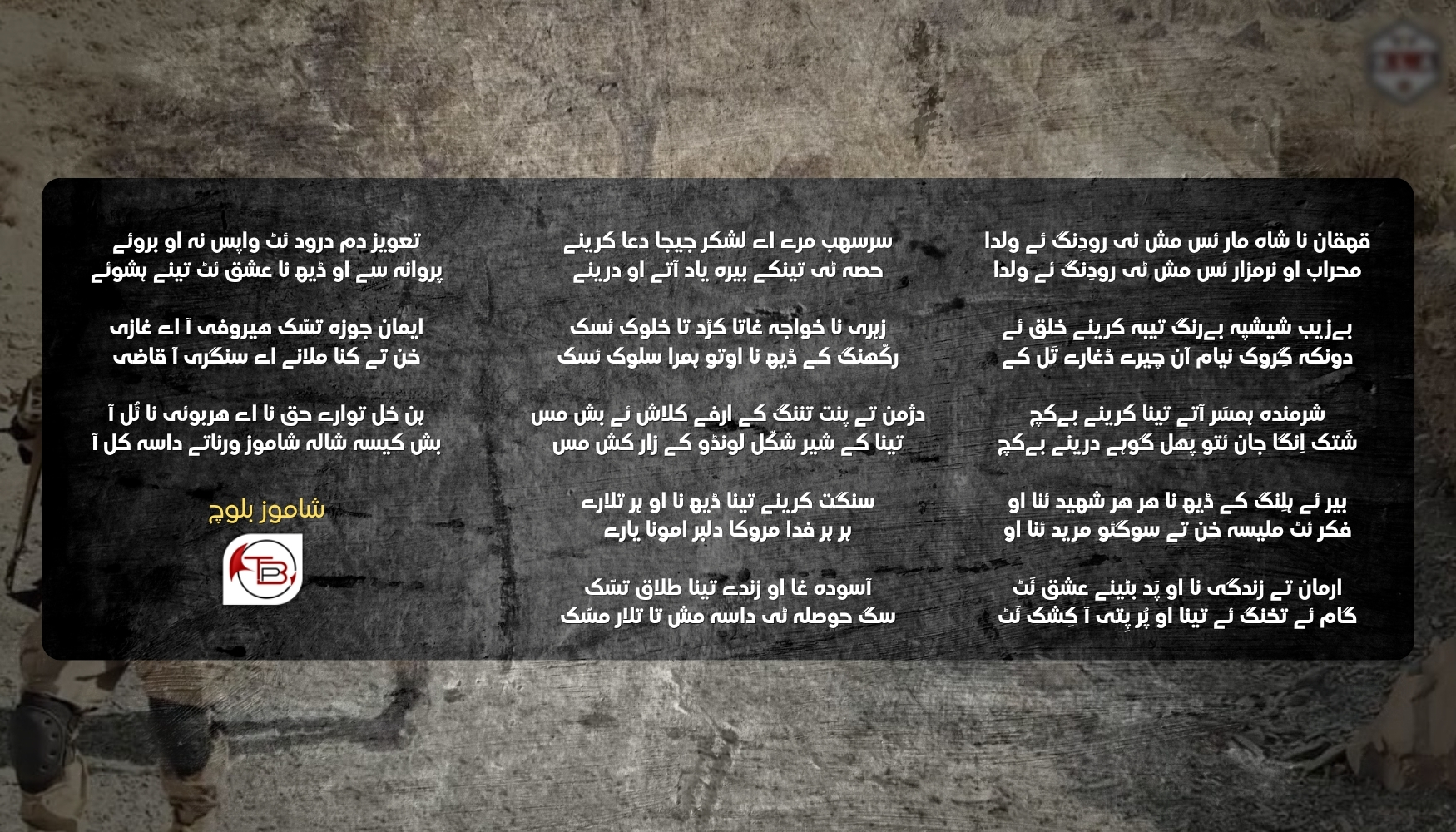 قہقان نا شاہ مار ئس مش ٹی رودِنگ ئے ولدا – شاموز بلوچ