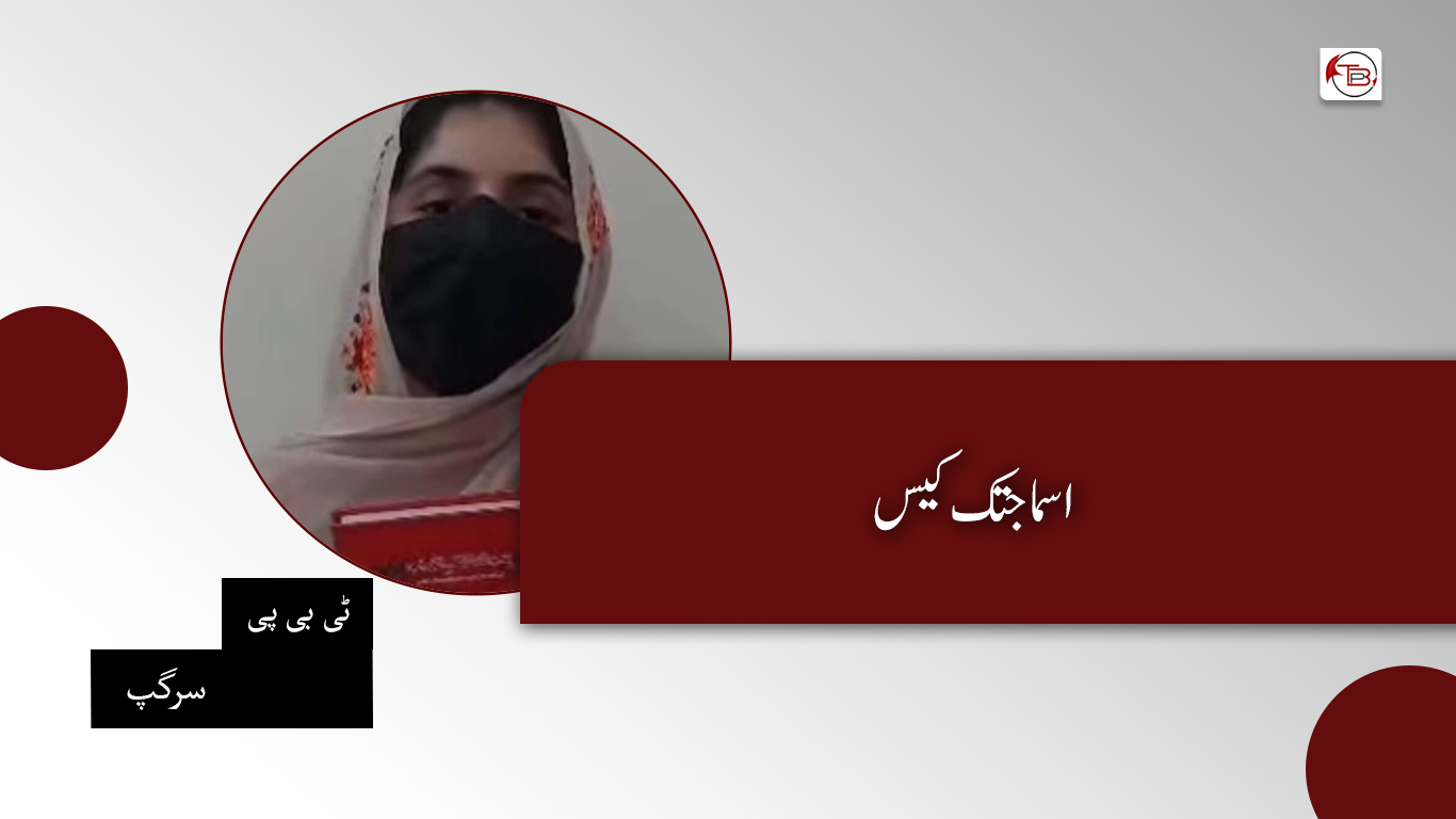 اسما جتک کیس – ٹی بی پی سرگپ