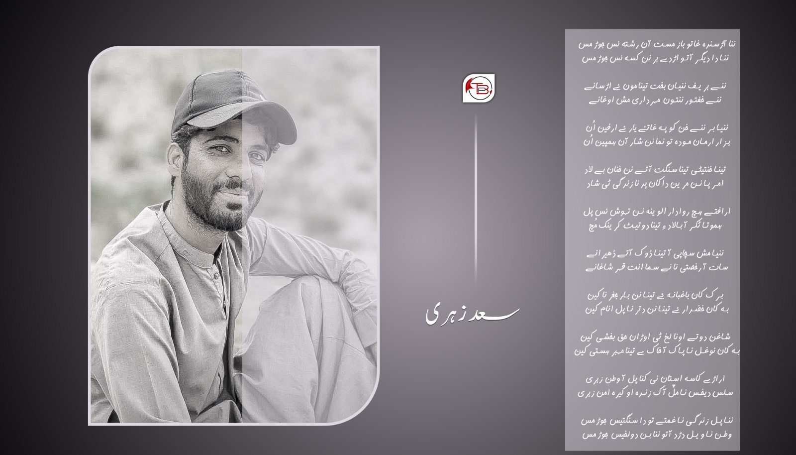ننا آڑسندہ غاتو باز مست آن رشتہ ئس جوڑ مس – شاعر: سعد زہری
