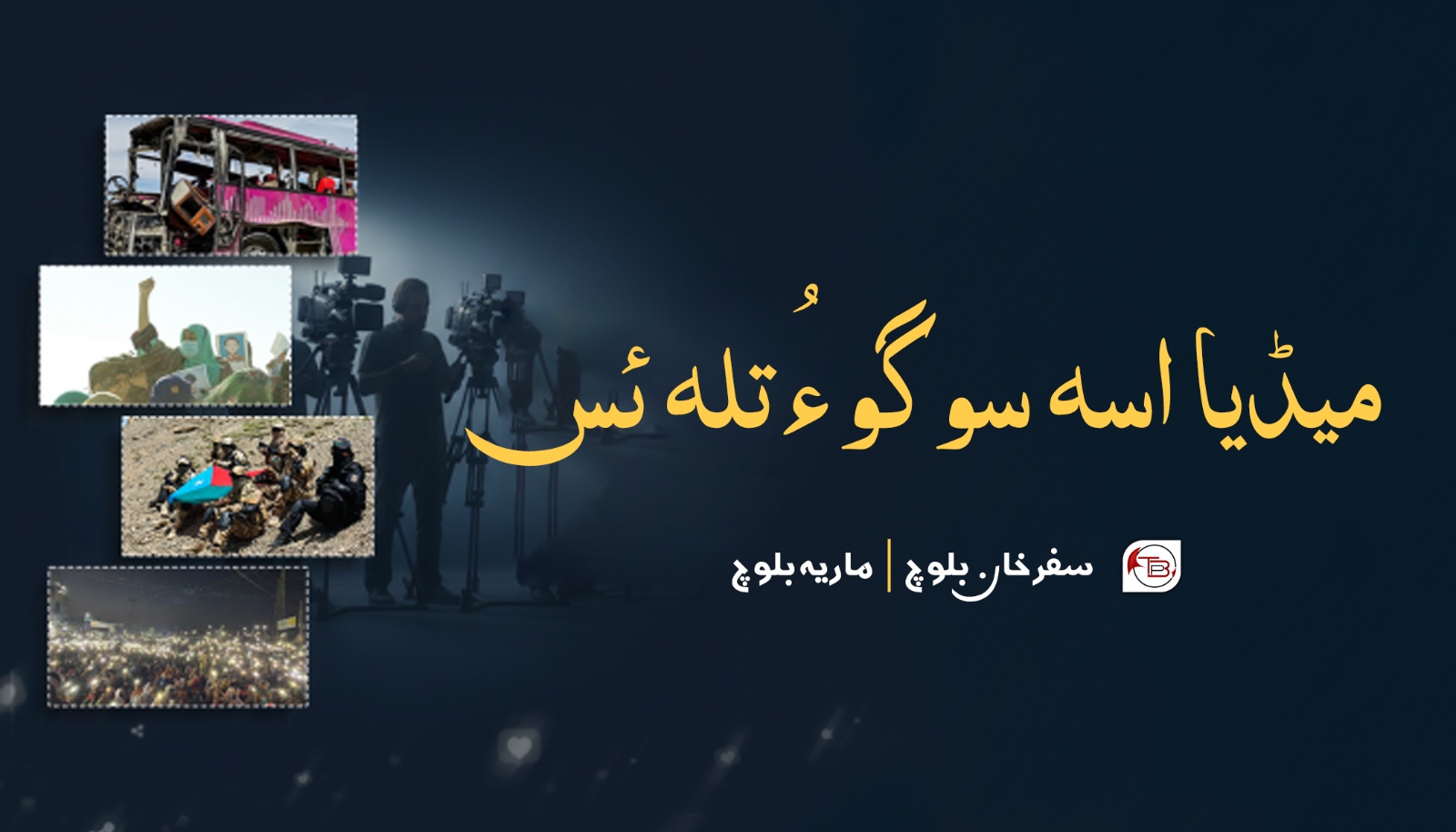 میڈیا اسہ سوگو ءُ تلہ ئس – سفر خان بلوچ – مٹ: ماریہ بلوچ
