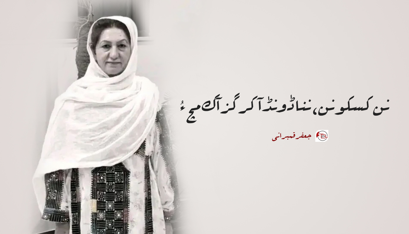 نن کسکونن، ننا ڈونڈ آ کرگز آک مچ ءُ – جعفر قمبرانی