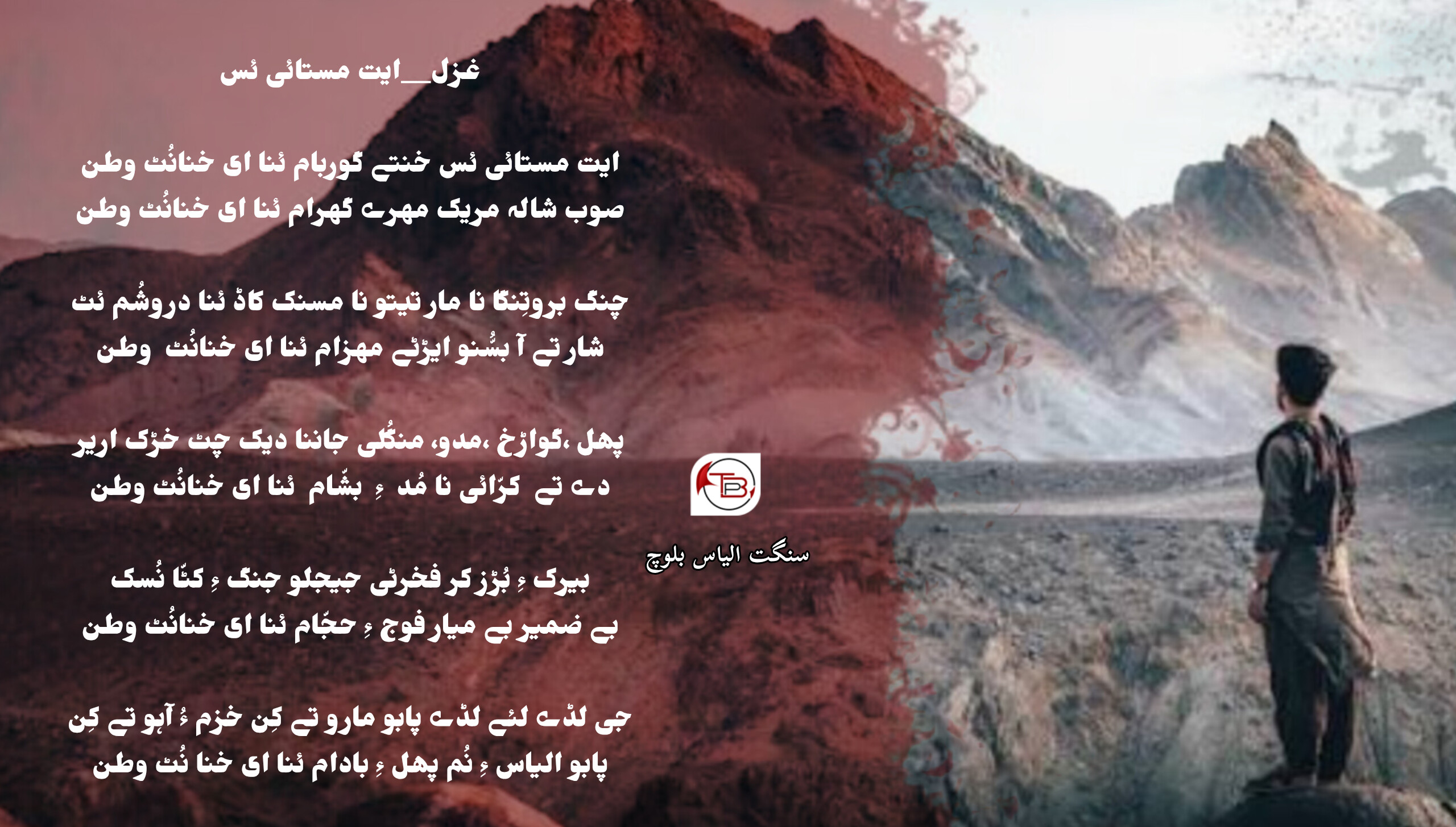 ایت مستائی ئس – سنگت الیاس بلوچ