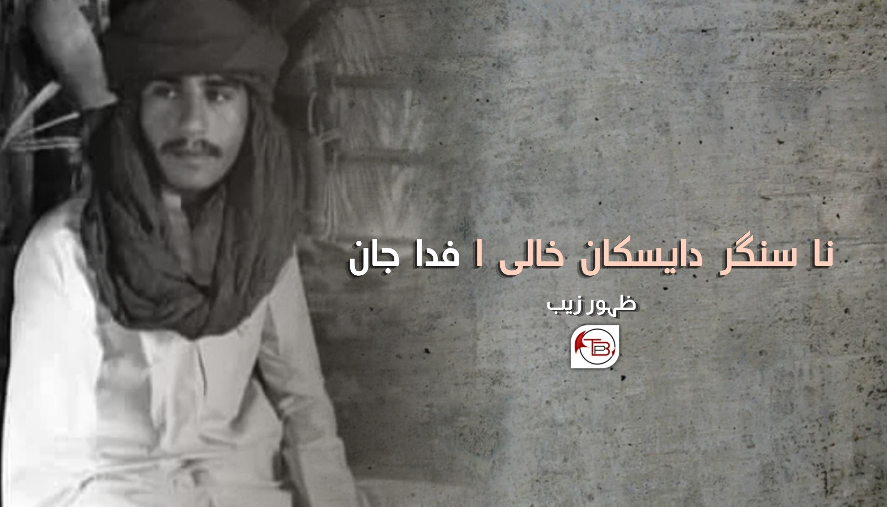 نا سنگر دائسکان خالی ءِ فدا جان! – ظہور زیب